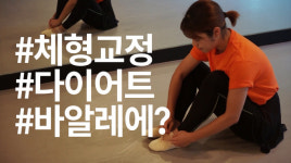 [요즘머해] 제3화 체형교정 발레편