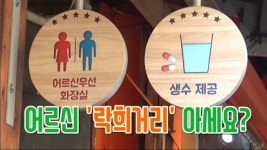 어르신 락희거리 아시나요?