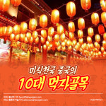 [카드뉴스] 미식천국 중국의 10대 먹자골목
