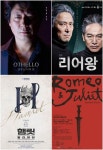 리어왕부터 로미오와 줄리엣까지…셰익스피어의 명작, 무대로 즐겨보자