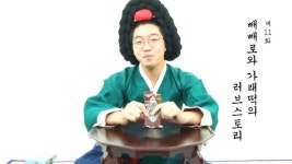  [기미상궁 왔어요] 제11화 빼빼로와 가래떡의 러브스토리