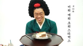 [기미상궁 왔어요] 제12화 미리 메리 크리스타벅스