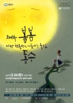 국립오페라단 창작 오페라 봄봄동승 12월 16일 공연