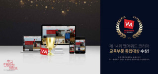 한국전통문화대학교 누리집, 제14회 웹어워드 코리아 교육부문 통합대상 수상