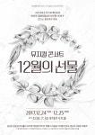 마이클 리·박혜나·이지혜, 크리스마스 뮤지컬 콘서트 12월의 선물 무대 오른다