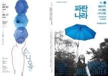 한국연극협회가 뽑은 2017 공연 베스트7…파란나라 손님들 등