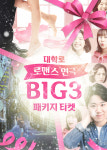 대학로 로맨스 연극 BIG3 패키지 오픈…각 공연별 75% 파격 할인