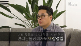 [직업탐구생활] 제10화 반려동물장례지도사 강성일