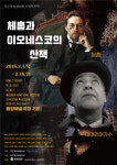 체홉과 이오네스코의 산책 거장끼리 만난다면?…예술적 향기+메시지 동시에 느껴보자