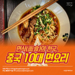 [카드뉴스] 침 살살 고이는 중국 10대 국수요리