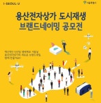 서울시, 용산전자상가 네이밍 시민 아이디어 공모