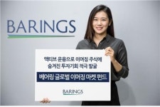 베어링운용, 글로벌이머징마켓펀드 출시 