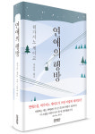 히가시노 게이고의 첫 연애소설…설산 시리즈 네 번째 '연애의 행방' 출간