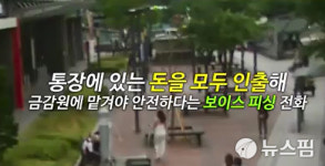 보이스피싱 범죄 급증...경찰 수사인력 집증한다