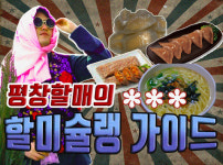 [렛츠평창] 평창할매의 평창맛집 추천 할미슐랭 가이드