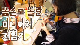 [요즘머해] 제10화 미니어처 공방