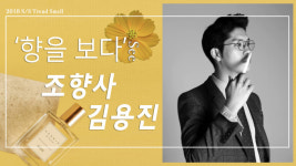 [직업탐구생활] 제14화 조향사 김용진