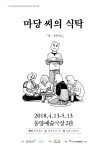 마당 씨의 식탁 홍연식 작가의 만화, 연극으로 재탄생…김순택·서승원 더블캐스팅