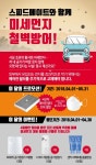 SK 스피드메이트, 미세먼지 에어컨 필터 30% 할인