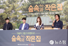 [뉴스핌 포토] 소지섭X박신혜, 숲속의 작은 집에서 나만의 행복 찾기