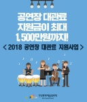 예술위, 공연장 대관료 지원 사업 진행…올해 국내 공연에 최대 1500만원 지원