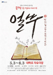 명작 단편소설 뮤지컬 쿵짝 후속 얼쑤, 5월3일 대학로 자유극장에서 개막…12일 티켓 오픈