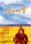 한국적 정서 담은 따뜻한 연극 강아지똥 내달 1일 개막…세상에 쓸모없는 건 없어