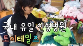 베스트365놀이터인형방 | [어른들의 놀이터] 제4화 국내 유일 인형병원 토이테일즈