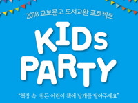 교보문고, 도서교환 프로젝트 키즈파티 진행…도서+판매 수익금 기부