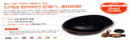 입소문 난 ‘토마리온’ 온열기업체 공정위에 덜미..할인판매 대리점에 갑질