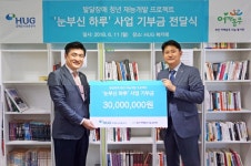 HUG, 부산 어깨동무 나눔 봉사단에 3000만원 기부