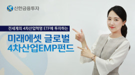 신한금융투자, ‘미래에셋글로벌4차산업EMP펀드’ 판매