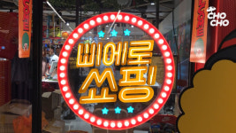 [영상] 한국판 돈키호테 삐에로쑈핑, 인터넷보다 쌀까?