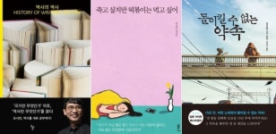 [주간 베스트셀러] 역사의 역사 vs 죽고 싶지만… vs 돌이킬 수 없는 약속 삼파전