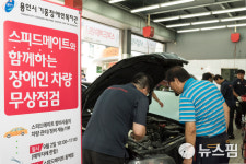 SK네트웍스, 용인서 장애인 차량 무상점검 서비스