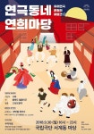 국립극단, 30일 연극동네 연희마당 개최…우리연극 원형 재발견