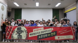 롯데컬처웍스, 영화제작교실 오픈강좌 in 전주 개최