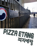 전단지강매·점주단체 감시까지…공정위, 피자에땅 갑질에 15억 처벌