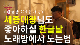 세종대왕님도 좋아하실 한글날 노래방에서 노는 법!! [이거왜해] 