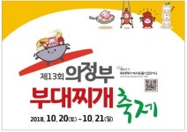 의정부, ‘식단의 유산’ 제13회 부대찌개축제 열린다