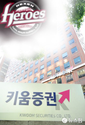 키움증권, 프로야구 메인 스폰서 유력... 넥센, ‘키움 히어로즈’로 변경