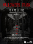 김해문화의전당, 할로윈트레인 진행 