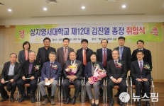 김진열 상지영서대학교 제12대 총장 취임