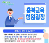 충북교육청, 청원광장 1호 청원 떴다…충북예고 기숙사 건립