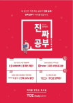 토즈스터디센터, 겨울 시즌한정 ‘진짜 공부 캠페인’ 진행