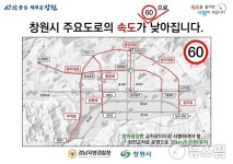 창원시 주요도로 제한속도 70→60km/h로 낮아진다