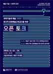 문화예술교육진흥원·국립현대미술관, 과학기술·예술공간 위한 오픈토크 개최