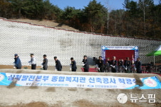 삼척 원덕읍 종합복지관 착공