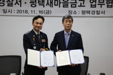 평택경찰-평택새마을금고, 업무협약 체결