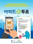 LH, 전자투표 서비스 '아파트e투표' 개시